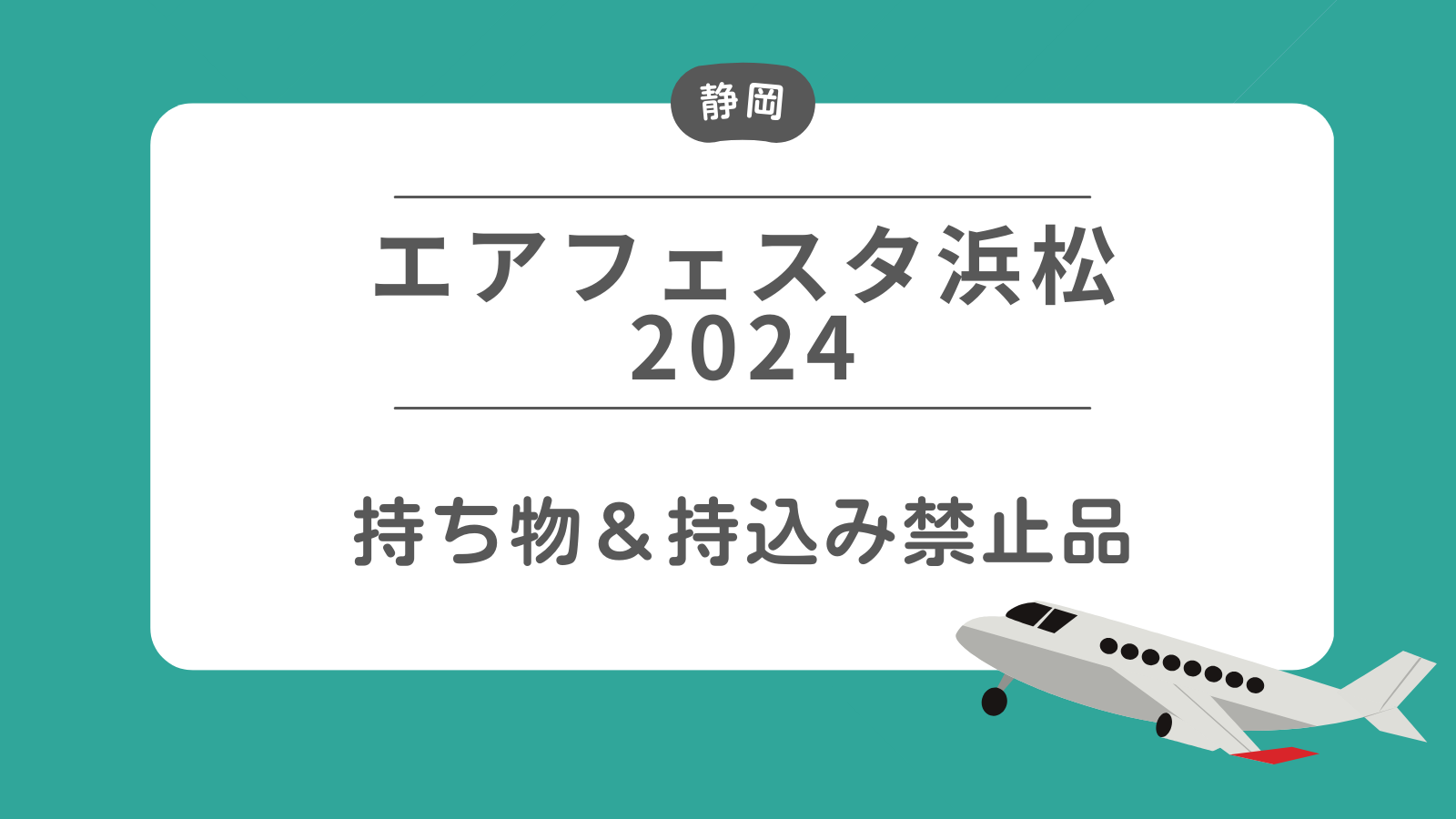 エアフェスタ浜松2024　持ち物と持込み禁止品について